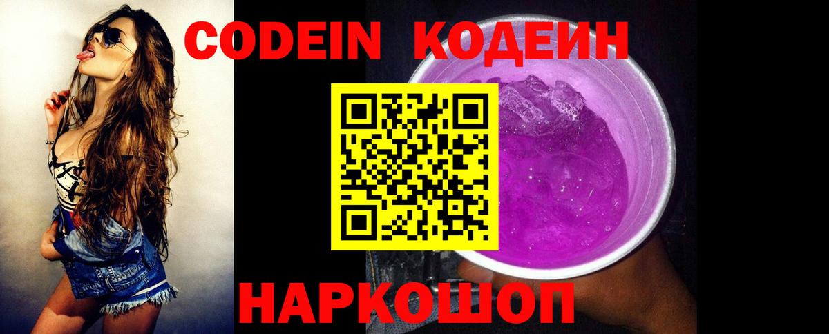 Codein Purple Drank  Вход с VPN  Кириши  Кодеин напиток Lean (лин) 